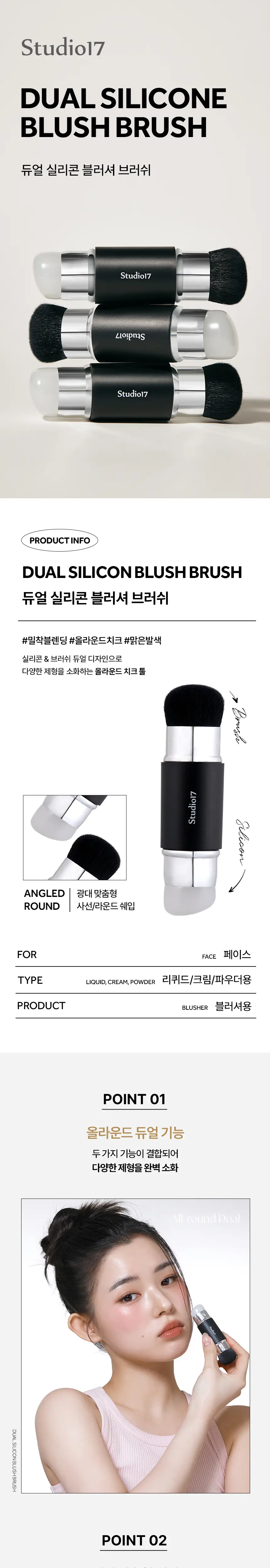 [블러셔짝꿍템] 스튜디오17 듀얼 페이스 메이크업 툴 2종 중 택1 상세페이지 22